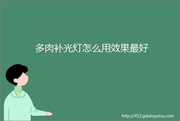 多肉补光灯怎么用效果最好